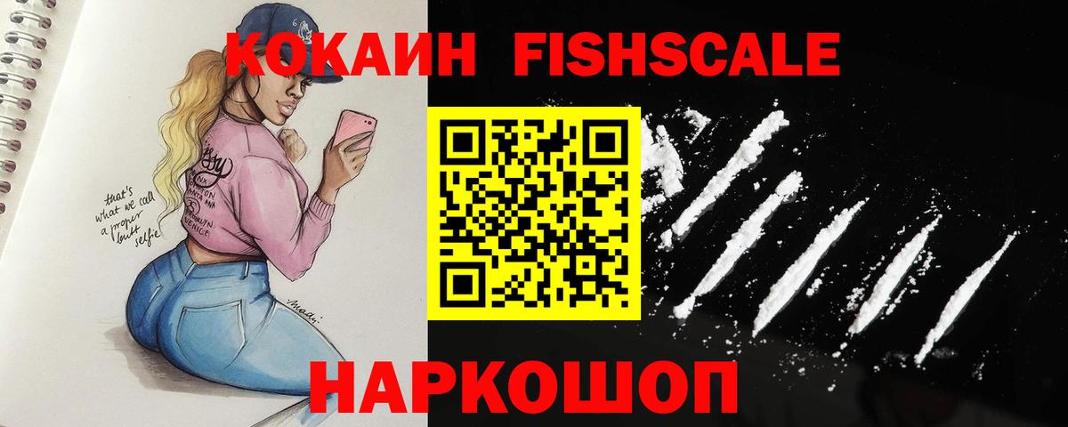 Кокаин Fish Scale Энгельс