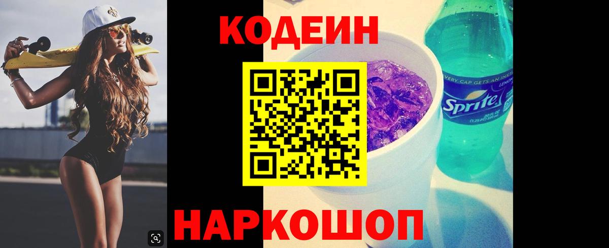 Кодеин Purple Drank  Вход с VPN  Codein Purple Drank  Энгельс 